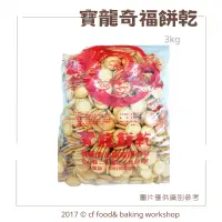 在飛比找蝦皮購物優惠-【台灣巧婦】寶龍 小奇福餅乾 奇福餅乾 / 飛機餅 / 黑糖