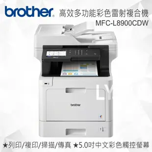 【送原廠碳粉】Brother MFC-L8900CDW 高效多功能彩色雷射複合機 事務機