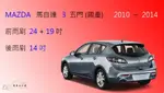 【車車共和國】MAZDA 3 馬自達 3 馬3 (國產2010~2014) 矽膠雨刷 軟骨雨刷 前雨刷 後雨刷 雨刷錠