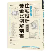 在飛比找蝦皮購物優惠-（代購）設計師必備！住宅設計黃金比例解剖書【暢銷改版】：細緻