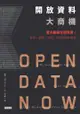 開放資料大商機：當大數據全部免費！創新、創業、投資、行銷關鍵新趨勢