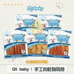 ［QT BABY］手工肉乾狗零食，14種口味，台灣製