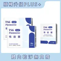 在飛比找蝦皮商城優惠-TS6有益菌PLUS+ (2gx30包)x2盒+有益菌PLU