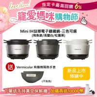 在飛比找PChome24h購物優惠-【Vermicular】Vermicular MINI IH