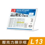 四季紙品禮品 L13壓克力展示框 L型壓克力展示架 價格牌 名牌 相框 AA1013