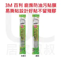 在飛比找蝦皮購物優惠-3M 百利 廚房防油污貼膜2入 透明 幸運草 防油貼膜 專利