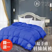 在飛比找ETMall東森購物網優惠-【Hilton 希爾頓】奢華顛覆傳統。細緻蓬鬆羽絲絨被2.0