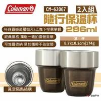 在飛比找樂天市場購物網優惠-【Coleman】2入裝隨行保溫杯/296ml CM-630