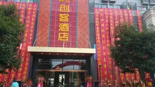 成都蓉城創客酒店Rongcheng Chuangke Hotel