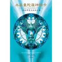 在飛比找蝦皮商城優惠-水晶曼陀羅神諭卡: 連結神聖天地的力量/阿蓮娜．菲雀爾德 e