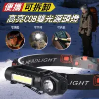 在飛比找momo購物網優惠-【Imakara】便攜可拆卸高亮COB雙光源頭燈 頭戴式LE