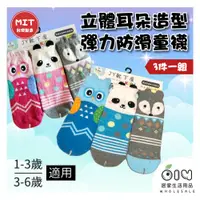 在飛比找蝦皮購物優惠-(現貨/批發) 台製童襪立體耳朵造型3入組 兒童 透氣 台灣