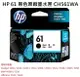 【文具通】HP 原廠 墨水匣 CH561WA CH562WA CH563WA CH564WA 61 R1010495