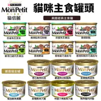 在飛比找蝦皮商城優惠-MonPetit 貓倍麗 貓罐85g【單罐】主食罐 貓倍麗金