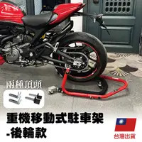 在飛比找Yahoo奇摩購物中心優惠-重機移動式駐車架-後輪 台灣出貨 開立發票 移車架 移動式駐