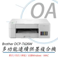 在飛比找PChome24h購物優惠-【公司貨】Brother DCP-T426W 多功 威力印 