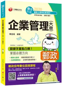 在飛比找誠品線上優惠-企業管理含大意 (2020/郵政專業職二內勤/附學習診斷測驗