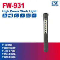 在飛比找PChome24h購物優惠-【FW工作燈-FW-931 台灣製】磁鐵工作燈 330Lm 