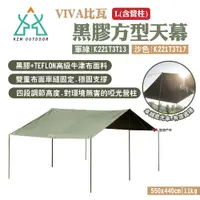 在飛比找PChome24h購物優惠-【KZM】VIVA比瓦黑膠方型天幕L(含營柱) 軍綠/沙色