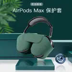 AIRPODS MAX智能耳機套個性防摔蘋果頭戴式AIRPODS MAX保護套抗壓新款蘋果MAX耳機收納包休眠耳機套殼