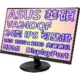 在飛比找遠傳friDay購物精選優惠-ASUS 華碩 VA24DQF 24型IPS低藍光不閃屏液晶