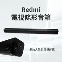 在飛比找Yahoo!奇摩拍賣優惠-Redmi紅米電視條型音響 電視音響 藍牙音響 藍牙喇叭