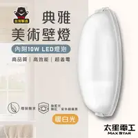 在飛比找momo購物網優惠-【太星電工】典雅美術壁燈/E27(附10W LED燈泡-暖白