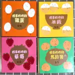 【二手書】好多好吃的套書：好多好吃的米飯/好多好吃的草莓/好多好吃的馬鈴薯/好多好吃的雞蛋