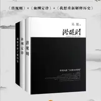 在飛比找蝦皮購物優惠-☘千千☘【台灣發貨 】新書包郵 吳思歷史經典三部曲潛規則+血