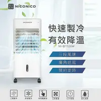 在飛比找鮮拾優惠-【NICONICO】移動式智能水冷扇 NI-BF1126W