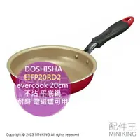 在飛比找樂天市場購物網優惠-日本代購 DOSHISHA evercook 20cm 不沾