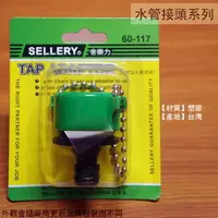 在飛比找樂天市場購物網優惠-舍樂力SELLERY 60117 珠鍊型水管接頭 水管外接 