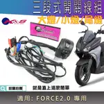 K&S 直上 三段式開關線組 FORCE2.0 大燈開關 小燈 尾燈 頭燈 開關線組 七期改五期 適用 FORCE二代