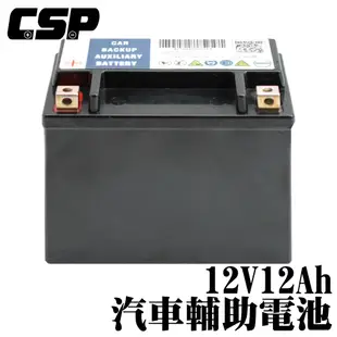 【CSP】VOLVO 12V12AH輔助電瓶 V40 V60 V90 XC40 XC60 XC90 (10折)