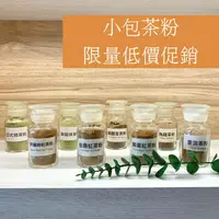 在飛比找樂天市場購物網優惠-【168all】【嚴選】小包茶粉：印度奶茶 烏龍茶 鐵觀音茶