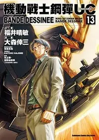 在飛比找誠品線上優惠-機動戰士鋼彈UC BANDE DESSINEE 13