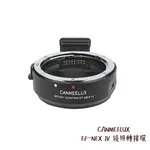 CANMEELUX EF-NEX IV 鏡頭轉接環 接寫環 鏡頭接環 轉接圈 自動對焦 佳能 索尼 相機專家 公司貨