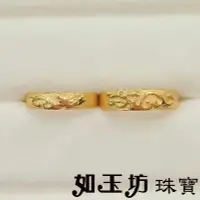 在飛比找Yahoo!奇摩拍賣優惠-如玉坊珠寶  藝術龍鳳 情侶對戒 黃金戒指