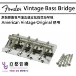 FENDER AMERICAN VINTAGE BASS BRIDGE 美廠 螺紋 弦鞍 復古 貝斯 琴橋