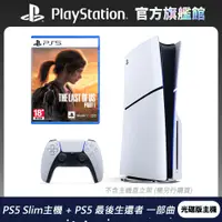 在飛比找PChome24h購物優惠-PS5 遊戲主機 (光碟版) + PS5 最後生還者 一部曲