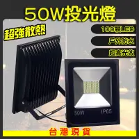 在飛比找松果購物優惠-50w 保固一年 LED 戶外投射燈 110/220V通用 