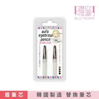 在飛比找momo購物網優惠-【貝麗瑪丹】完美繪型旋轉眉筆筆蕊-2入組(韓國製造 替換筆蕊