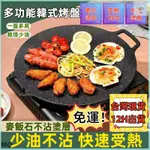 台灣現貨秒發🎉免運🎉【附發票】韓式麥飯石烤盤 韓式烤盤 不沾烤盤 烤肉盤 燒烤盤 煎烤盤 卡式爐烤盤 電磁爐烤盤