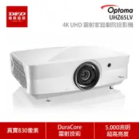 在飛比找蝦皮商城優惠-OPTOMA UHZ65LV 高亮度 4K UHD 雷射家庭