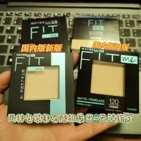 在飛比找露天拍賣優惠-國內版~美寶蓮maybelline fit me粉餅定妝控油