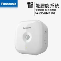 在飛比找蝦皮購物優惠-Panasonic DECT雲端監控系統--動作感應器(KX