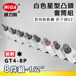 WIGA 威力鋼 GT4-8P 1/2＂ 8件組白色星型凸頭套筒組