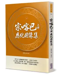 在飛比找誠品線上優惠-宗喀巴大師應化因緣集