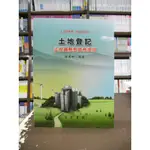 <全新>文笙出版 大學用書、國考【土地登記法規圖解與實務運用(鍾麗娜)】（2019年1月4版）(C285)<大學書城>