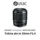 Tokina ATX-M 33mm AF F1.4 For FUJIFILM X Mounnt 標準至中距定焦鏡頭